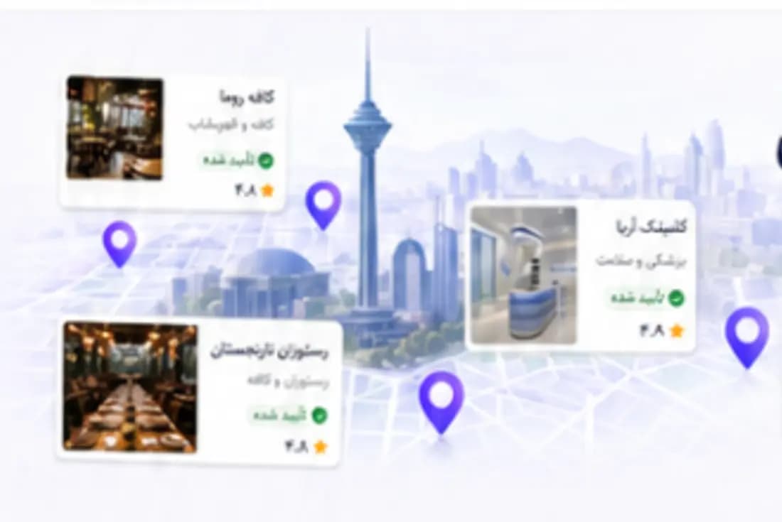 کشف کسب‌وکارهای معتبر روی نقشه تهران
