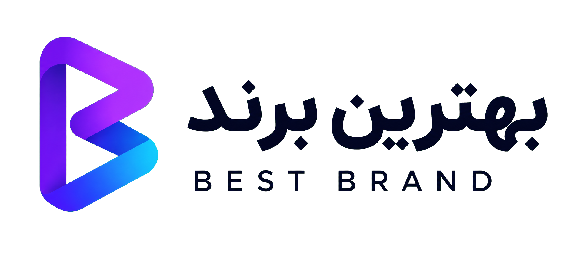 بهترین برند