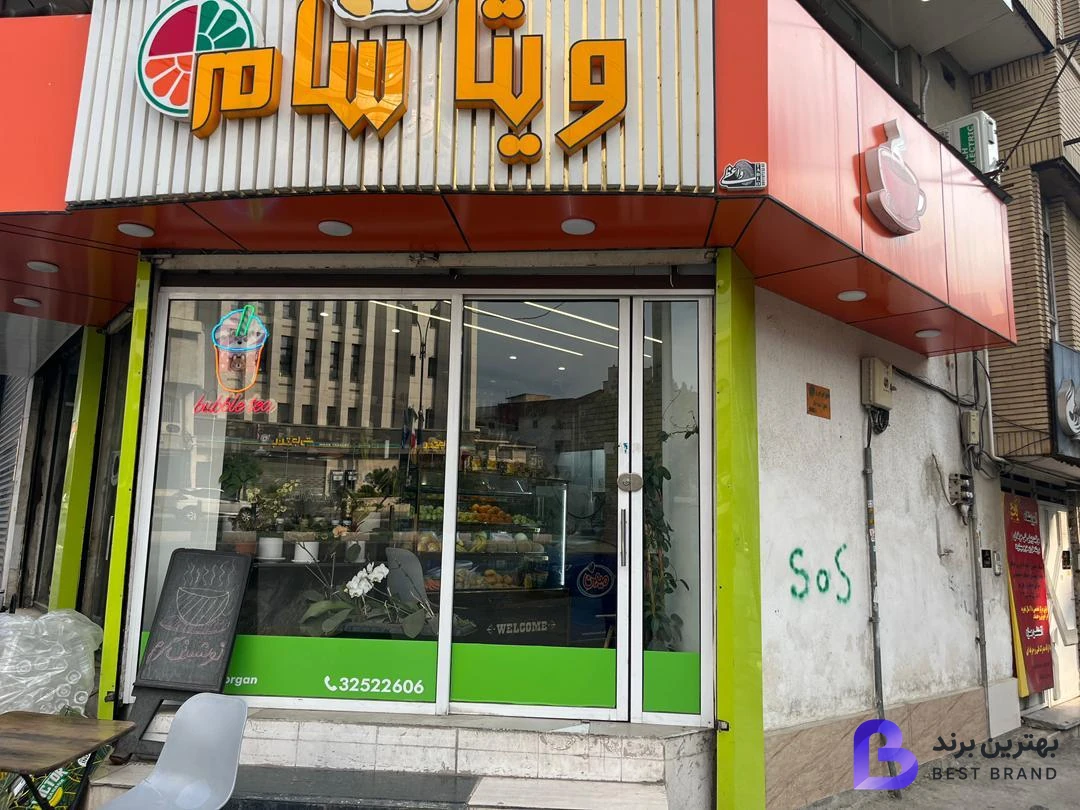 تصویر 1 از آب میوه بستنی ویتا سام