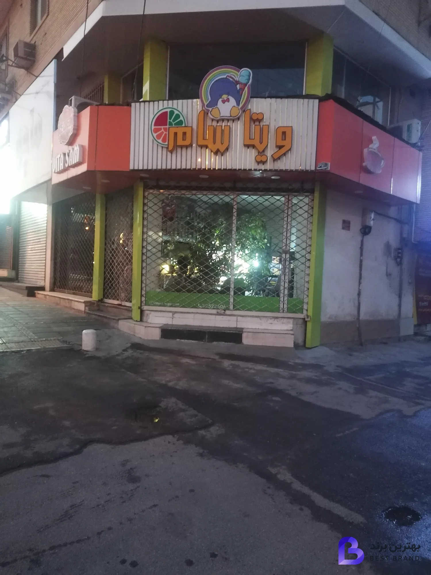تصویر آب میوه بستنی ویتا سام