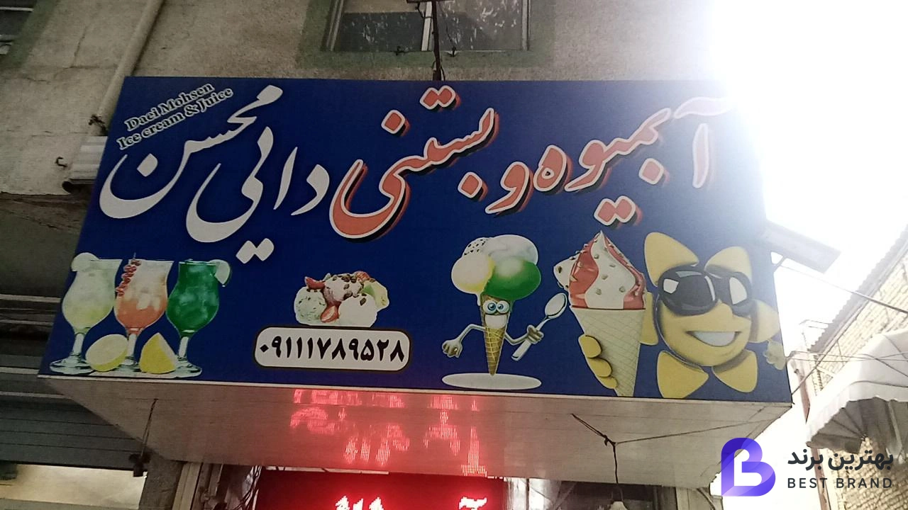 تصویر آبمیوه و بستنی دایی محسن