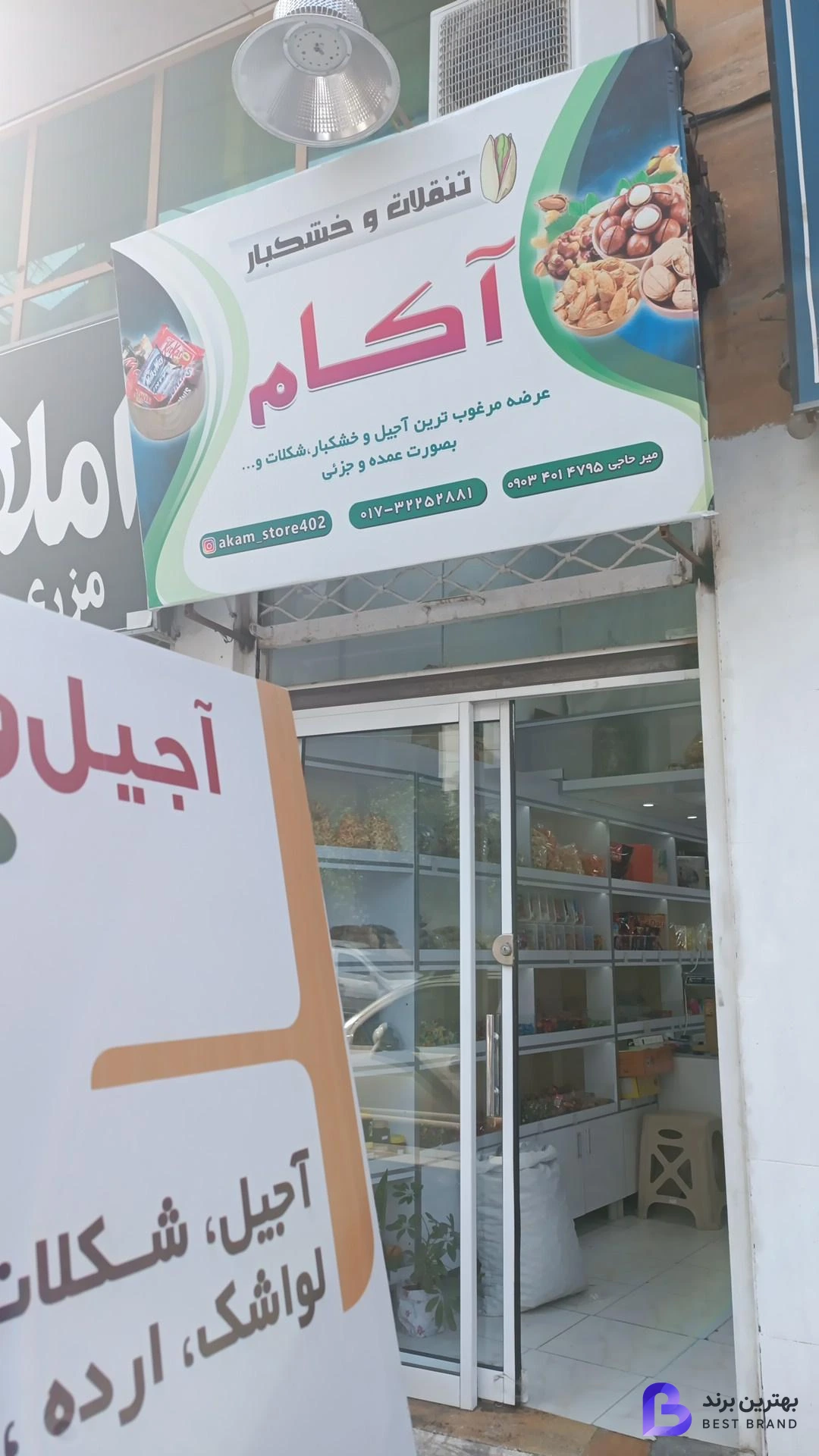 تصویر 1 از آجیل و خشکبار آکام