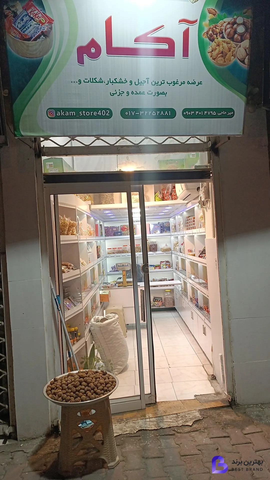 تصویر آجیل و خشکبار آکام