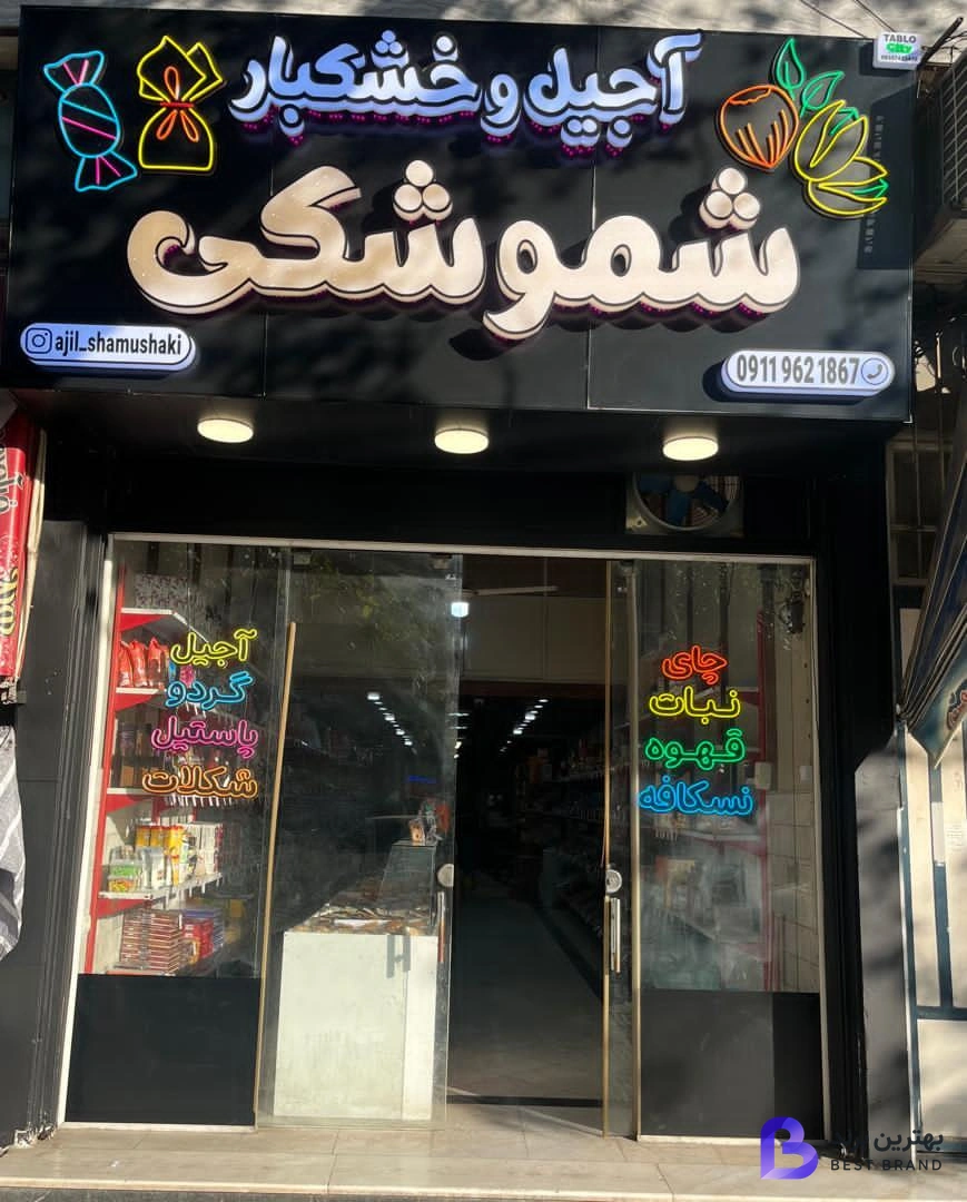 تصویر آجیل و خشکبار شموشکی