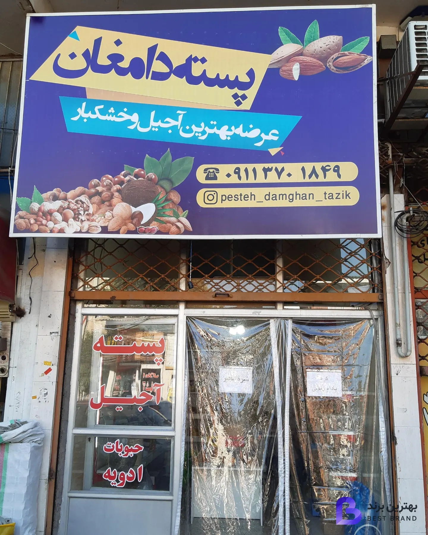 تصویر آجیل و خشکبار و پسته دامغان تازیک