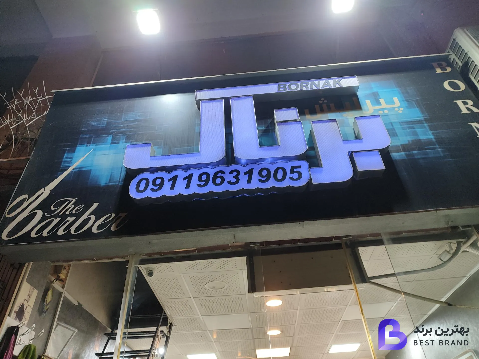 تصویر آرایشگاه برناک