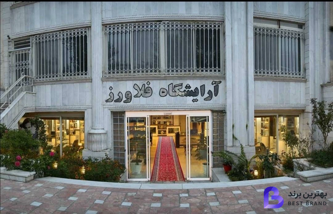 تصویر 2 از آرایشگاه فلاورز