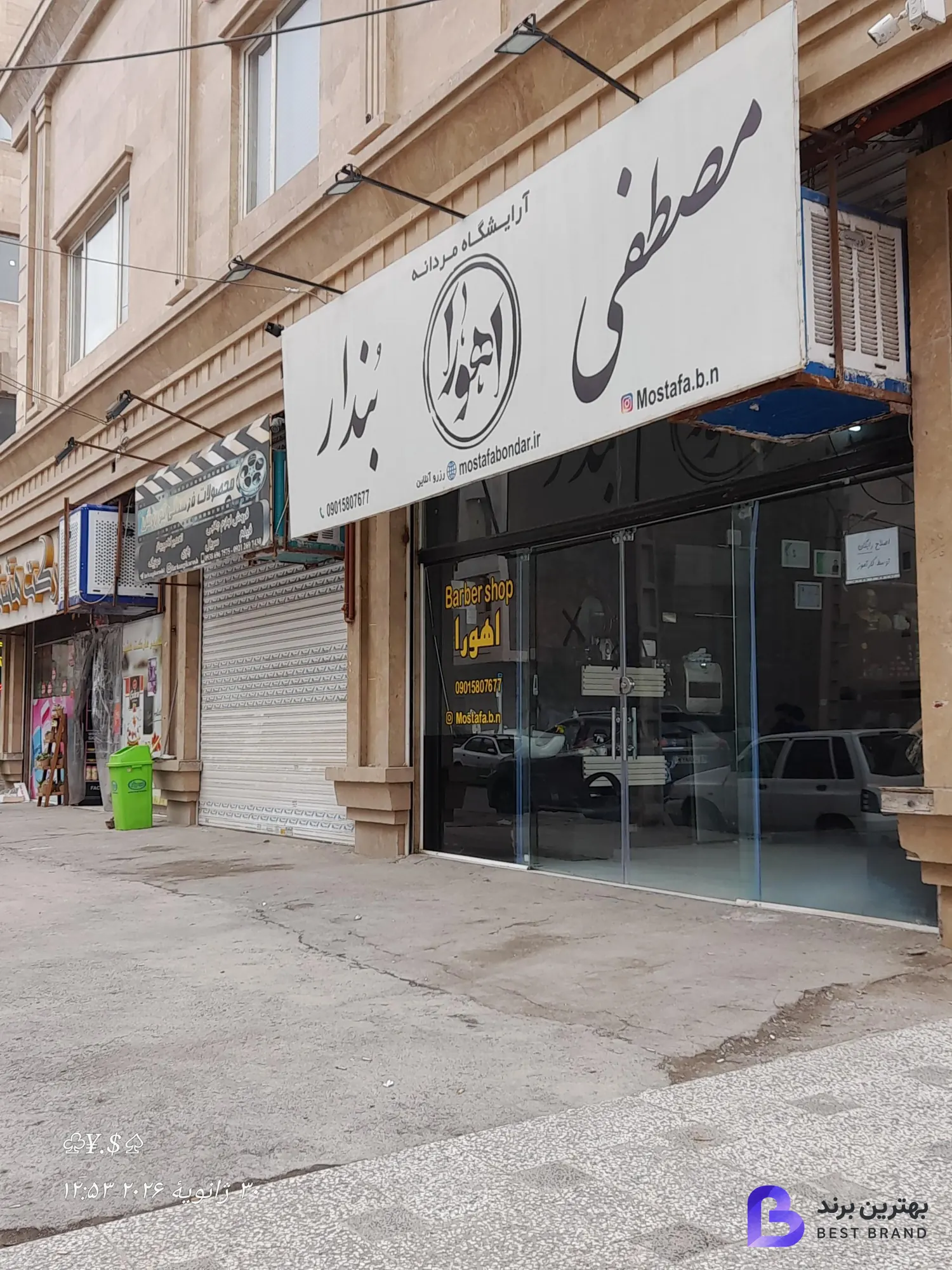 تصویر 1 از آرایشگاه مردانه اهورا