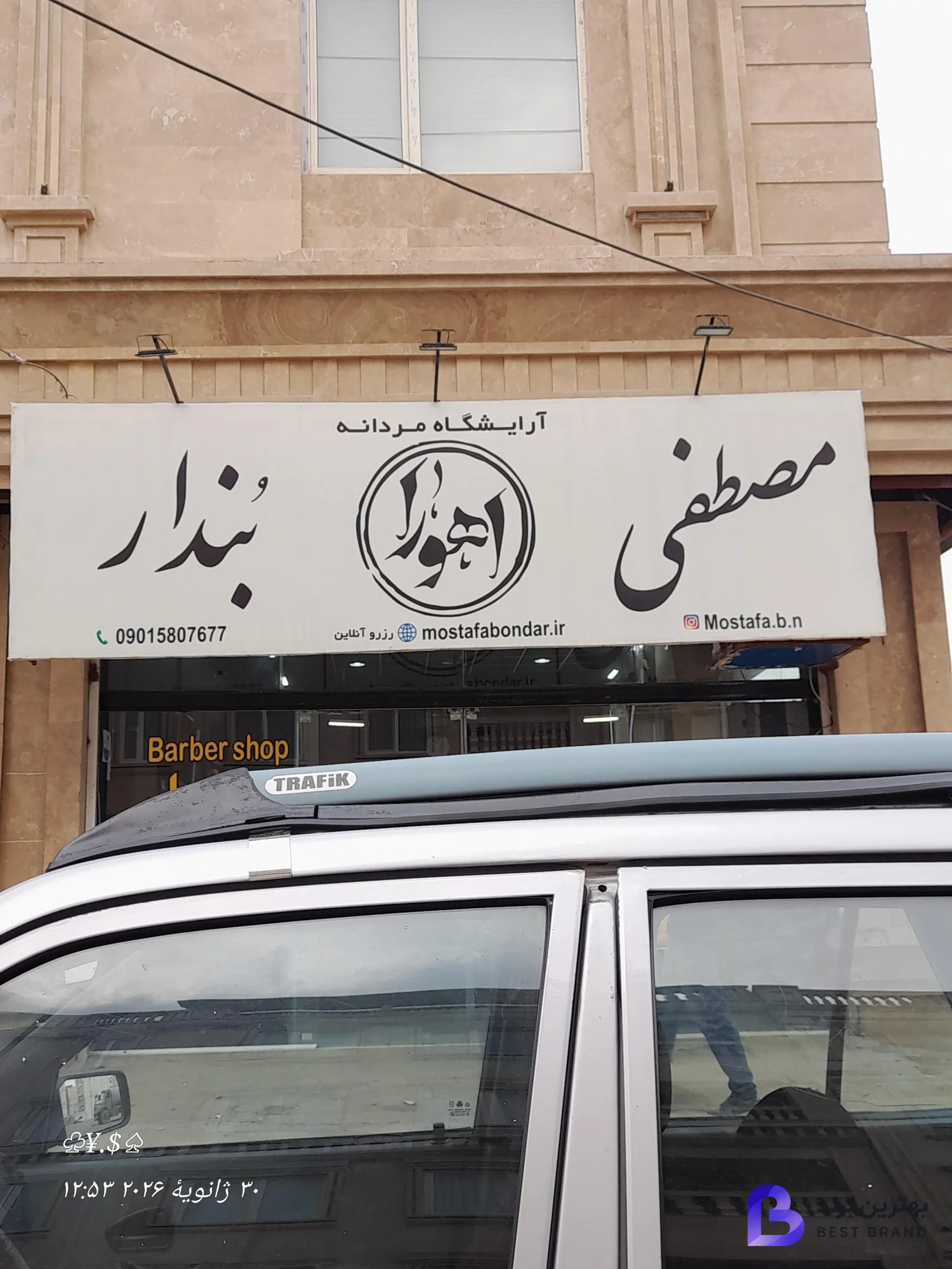 تصویر 2 از آرایشگاه مردانه اهورا