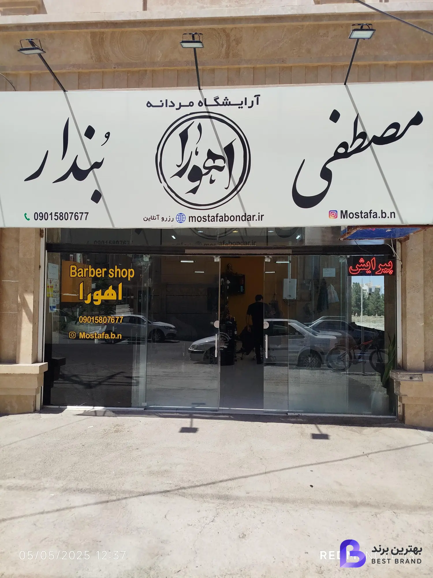 تصویر آرایشگاه مردانه اهورا