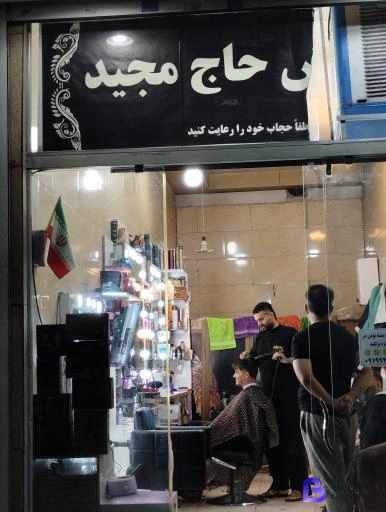 تصویر 3 از آرایشگاه مردانه حاج مجید