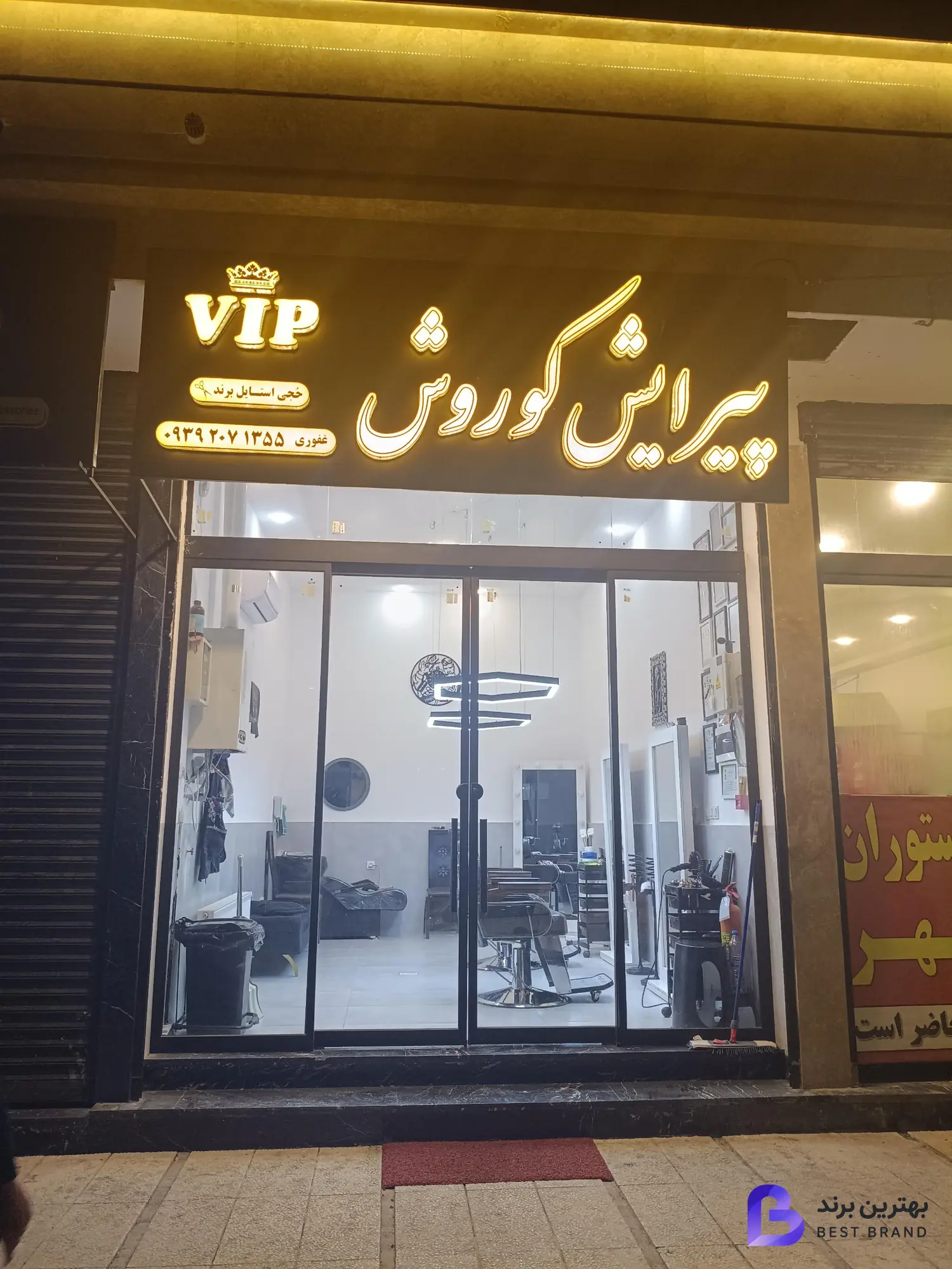 تصویر آرایشگاه مردانه کوروش vip
