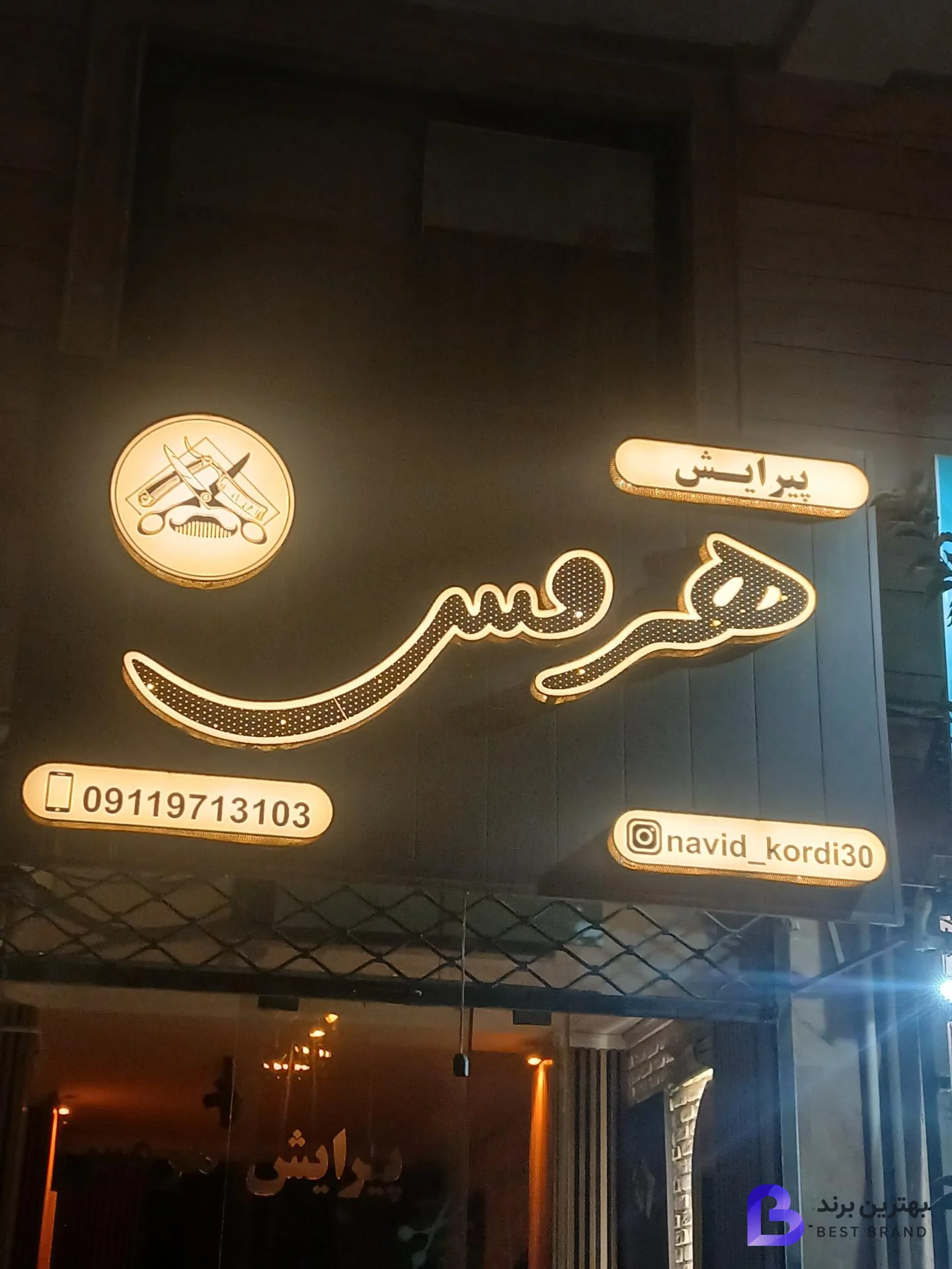 تصویر آرایشگاه هرمس