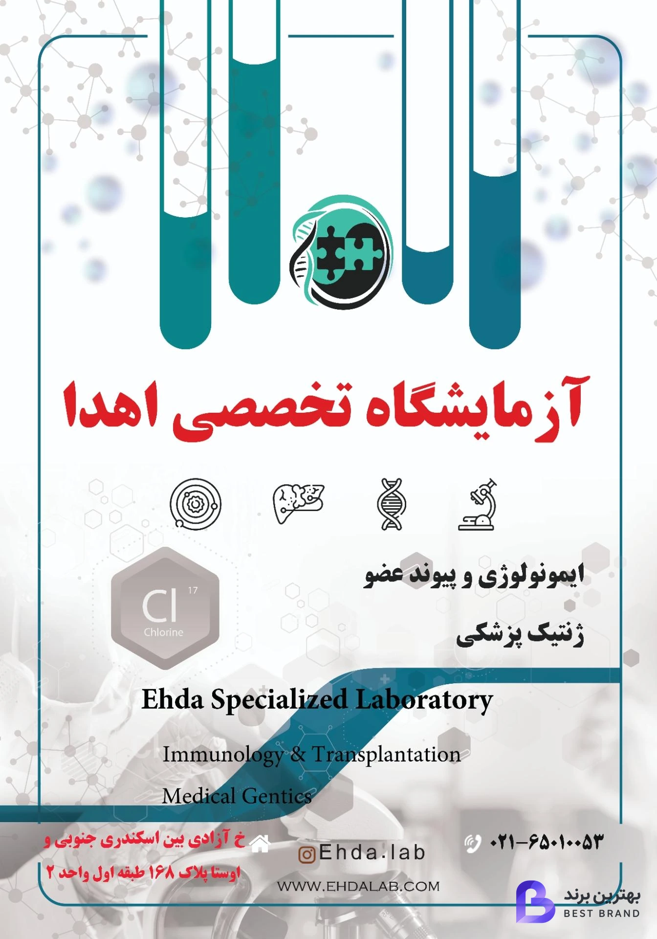 تصویر 2 از آزمایشگاه تخصصی ایمونولوژی پیوند و ژنتیک پزشکی اهدا