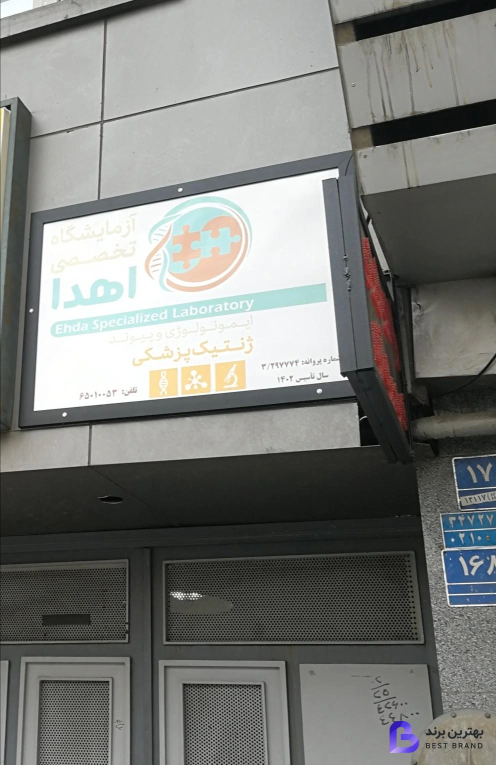 تصویر آزمایشگاه تخصصی ایمونولوژی پیوند و ژنتیک پزشکی اهدا