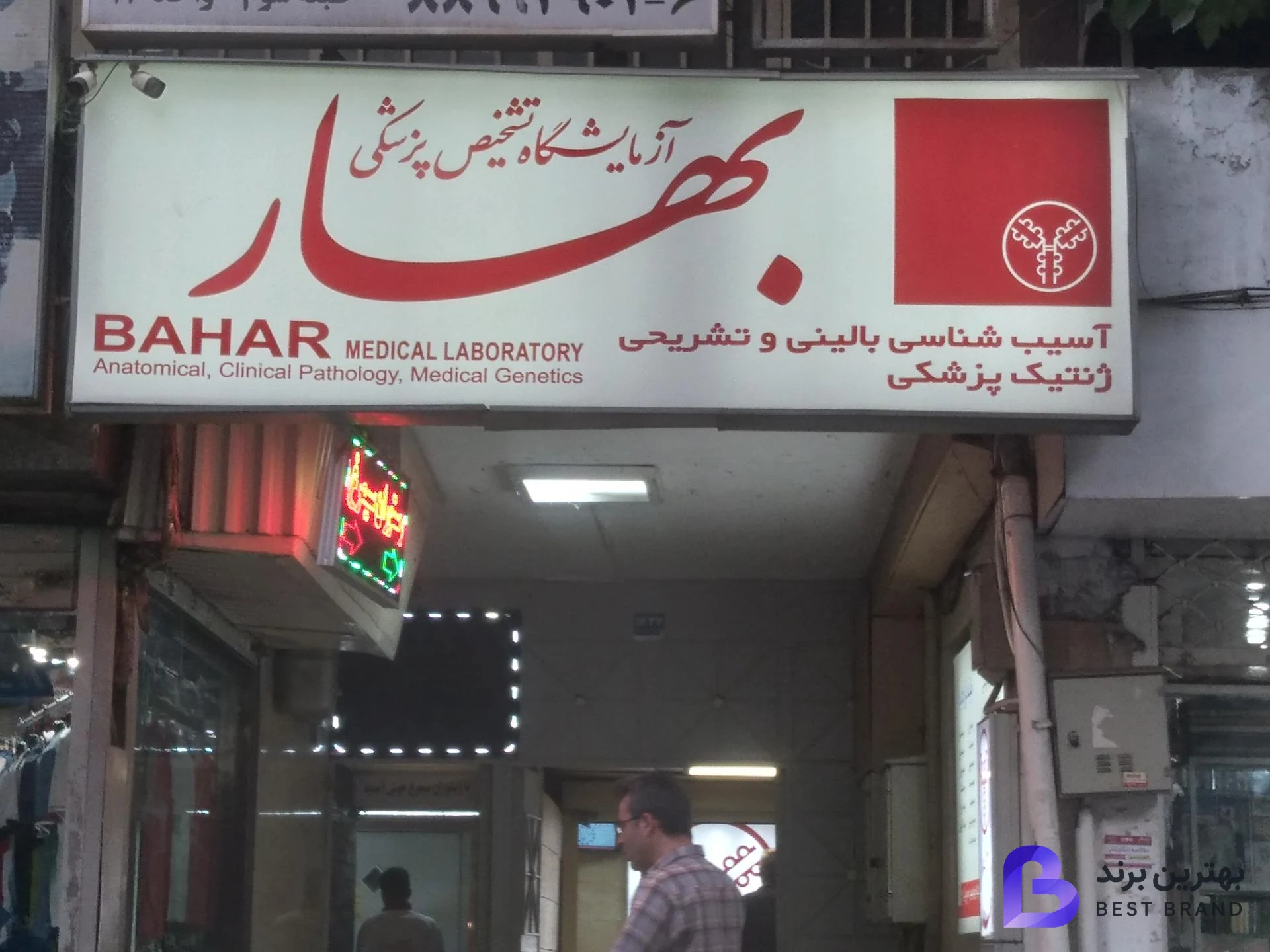 تصویر آزمایشگاه تشخیص پزشکی بهار