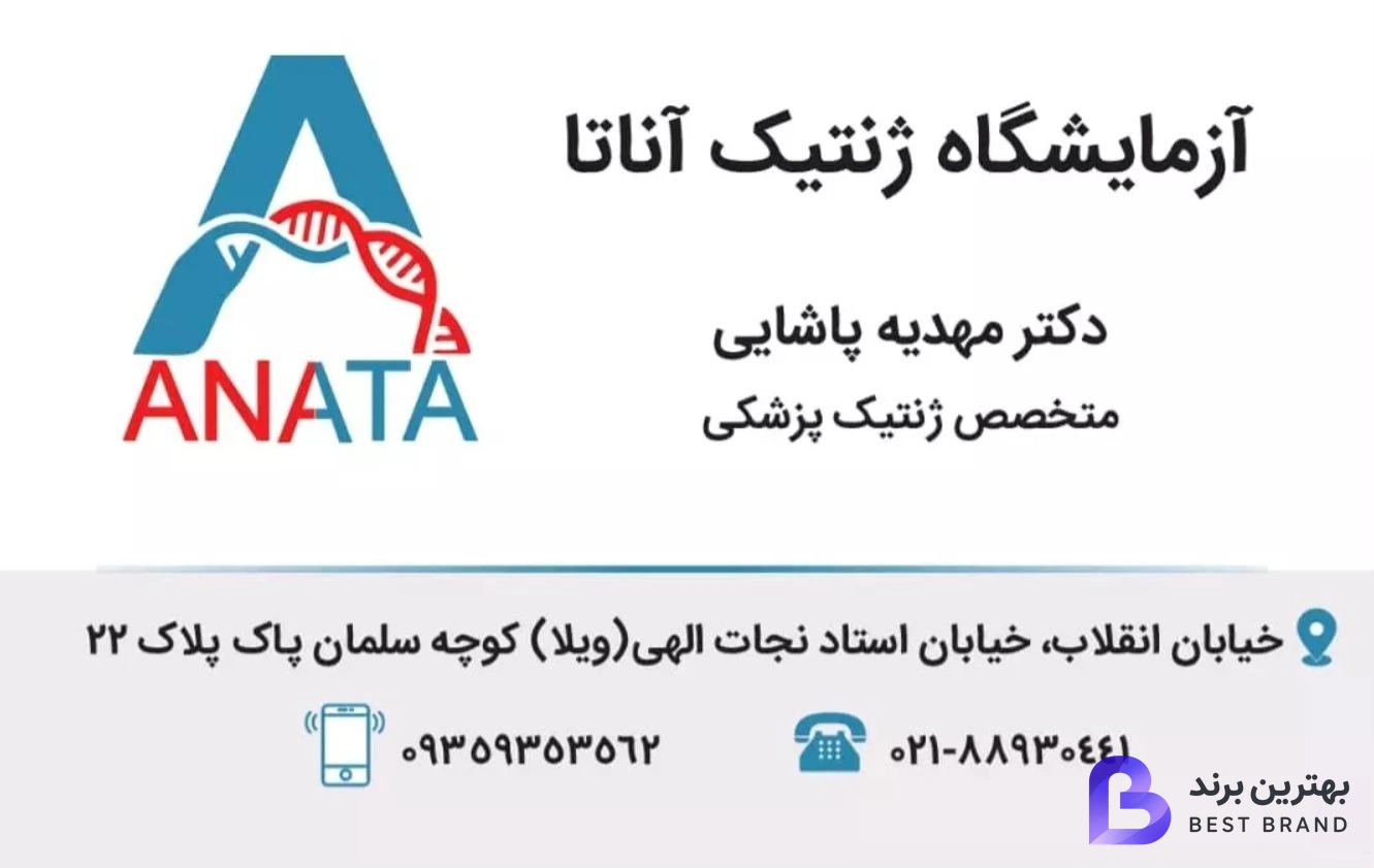 تصویر 1 از آزمایشگاه تشخیص ژنتیک پزشکی آناتا