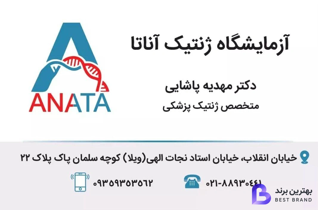 تصویر آزمایشگاه تشخیص ژنتیک پزشکی آناتا