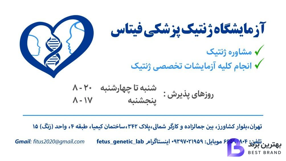 تصویر آزمایشگاه تشخیص ژنتیک پزشکی فیتاس