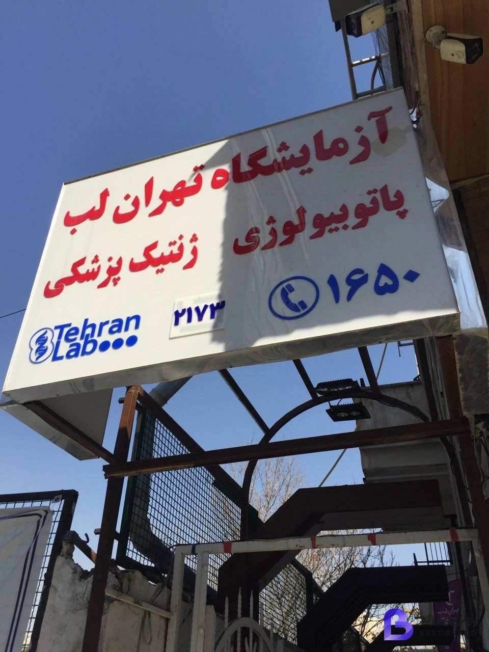 تصویر آزمایشگاه تهران لب