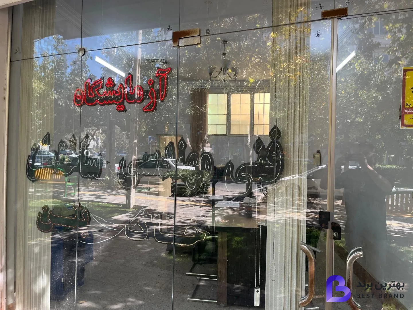تصویر آزمایشگاه خاک و بتن و جوش