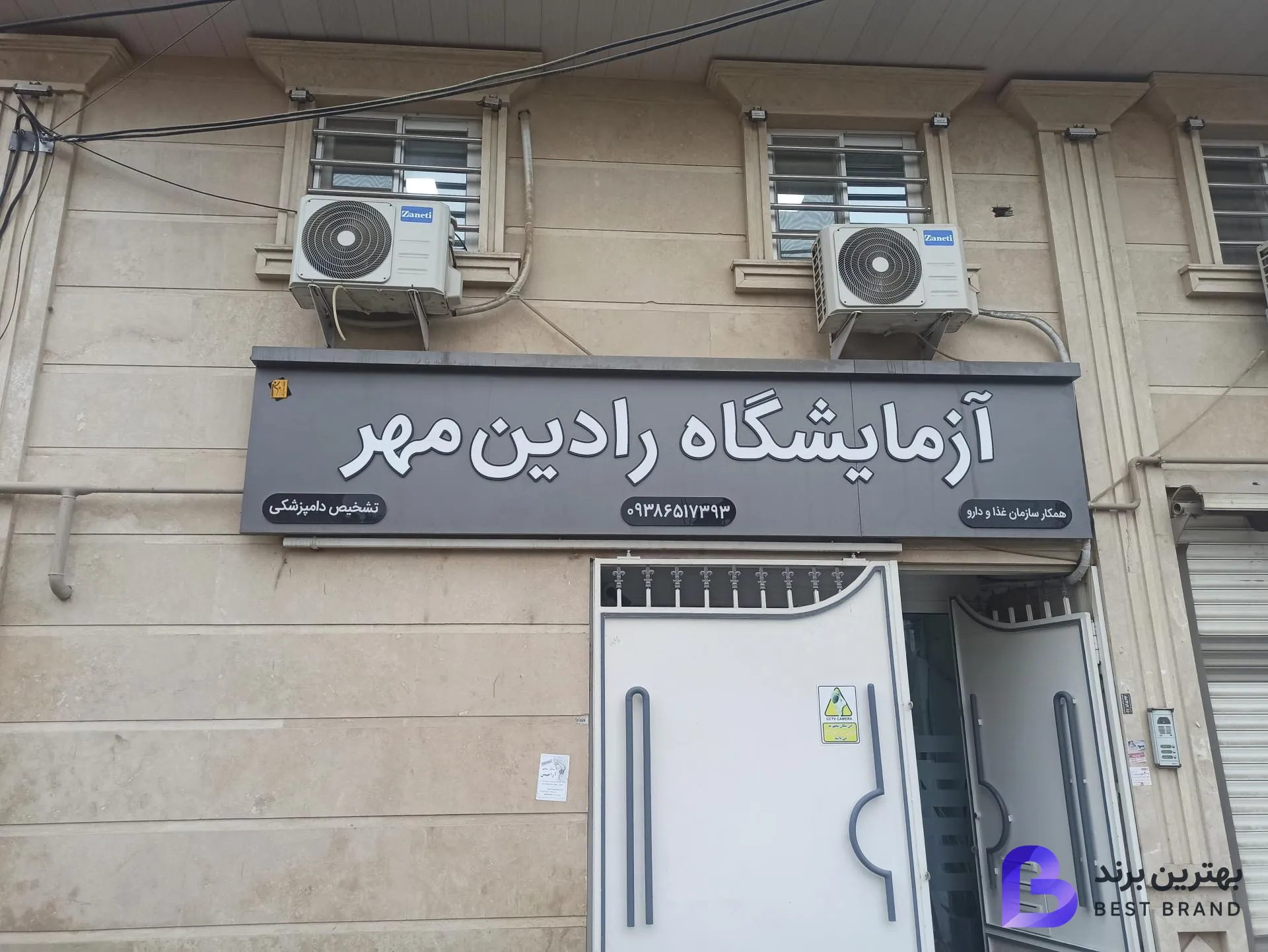 تصویر 1 از آزمایشگاه دامپزشکی رادین مهر