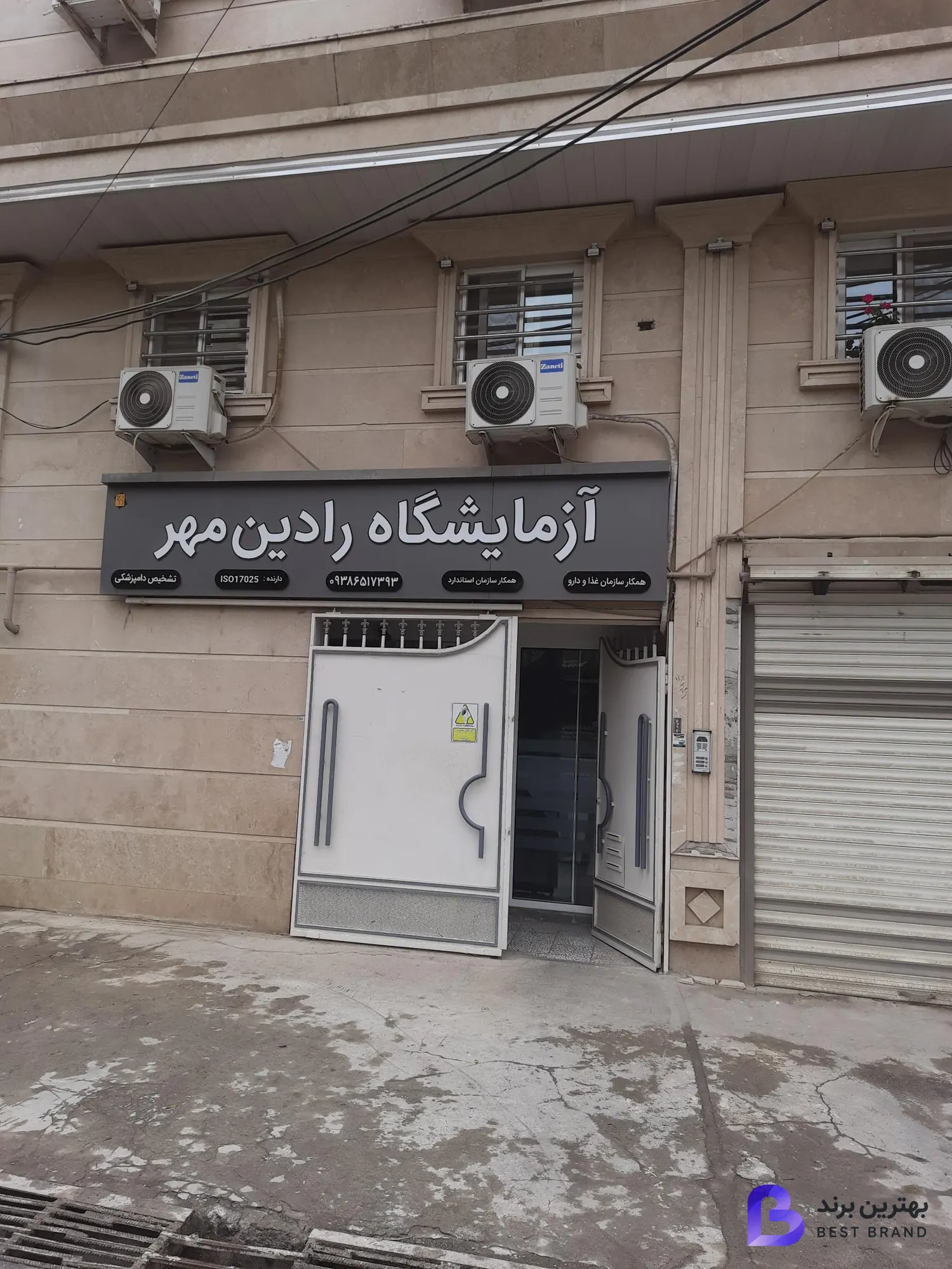تصویر آزمایشگاه دامپزشکی رادین مهر