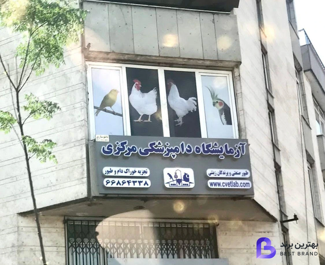 تصویر آزمایشگاه دامپزشکی مرکزی