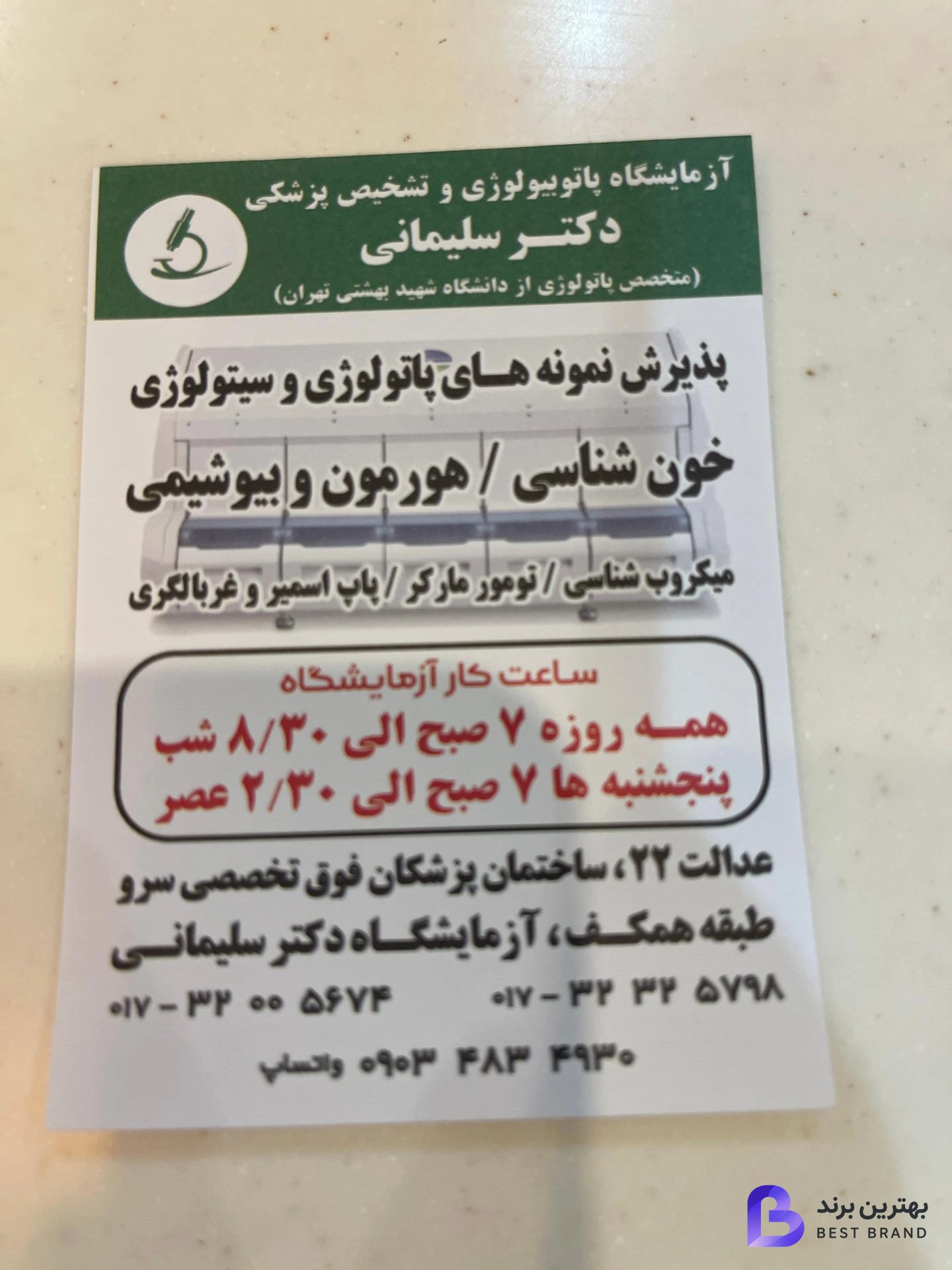 تصویر آزمایشگاه پاتوبیولوژی دکتر سليماني
