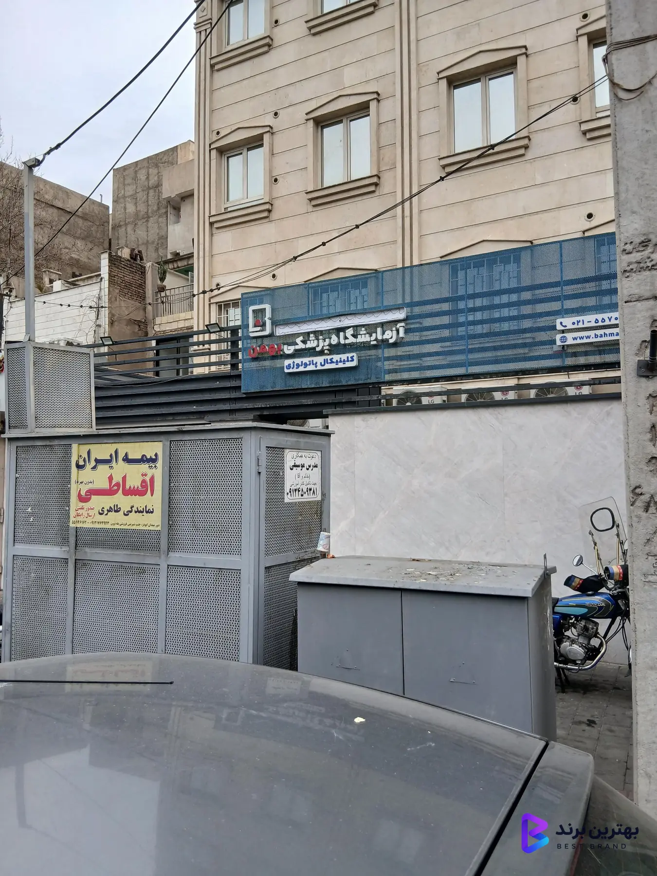تصویر 1 از آزمایشگاه پزشکی بهمن