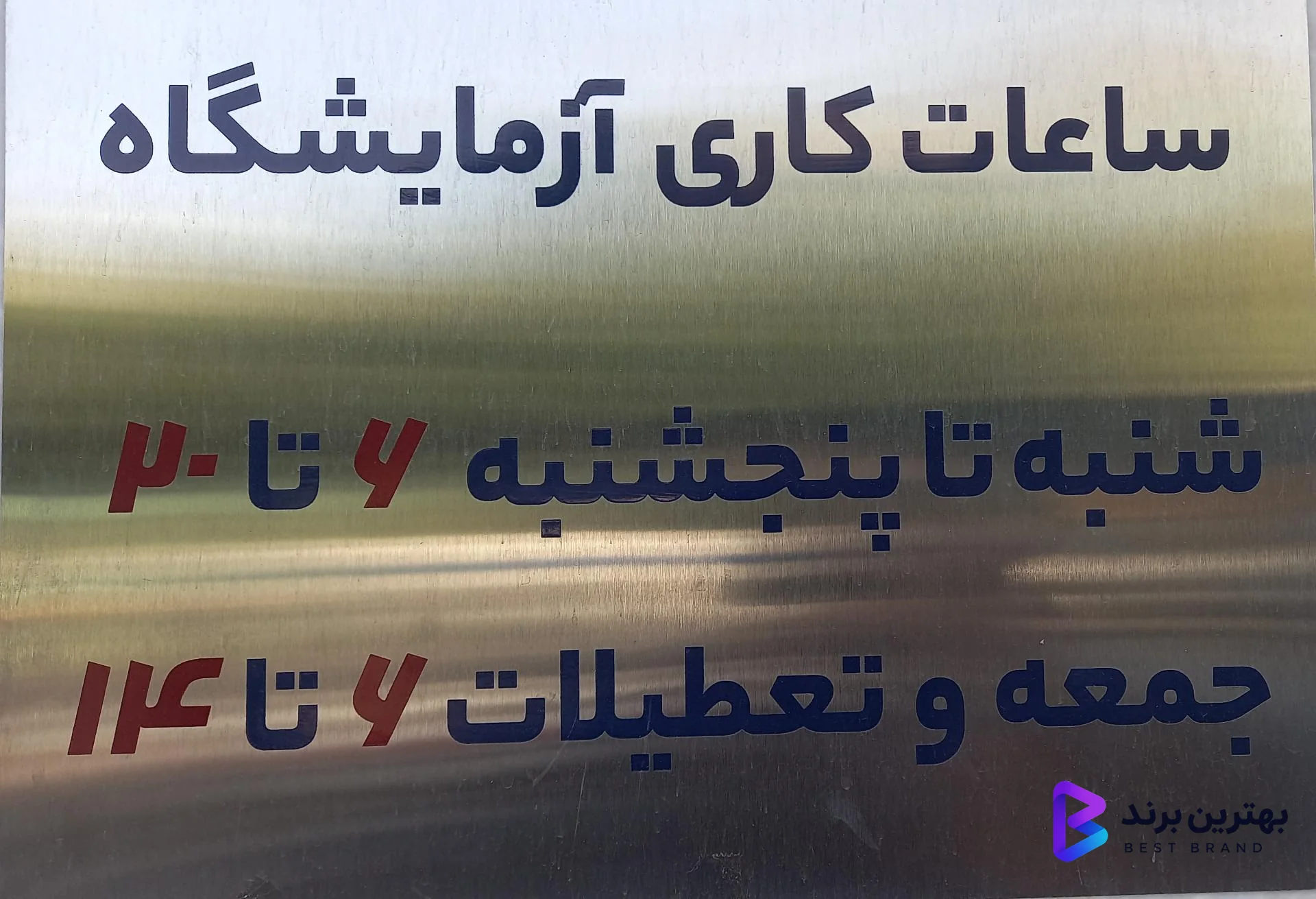 تصویر آزمایشگاه پزشکی بهمن