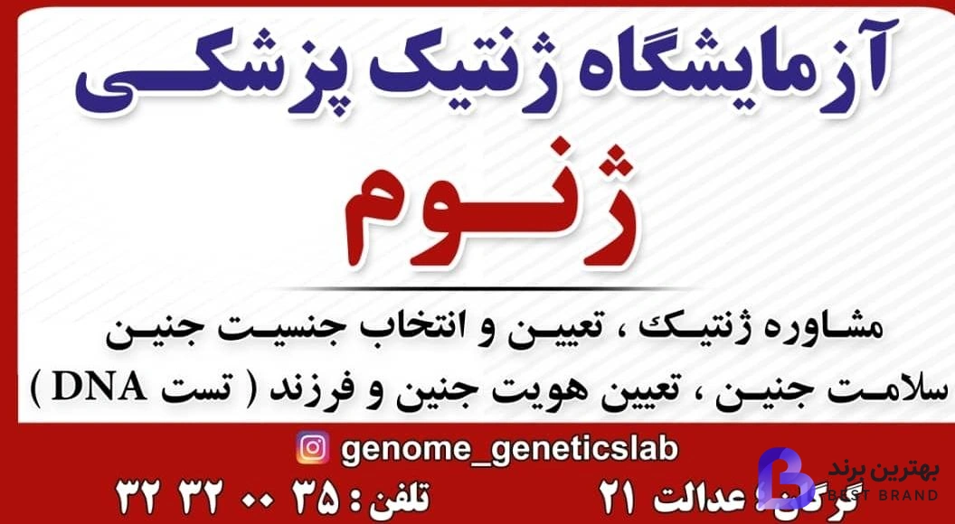 تصویر آزمایشگاه ژنتیک ژنوم