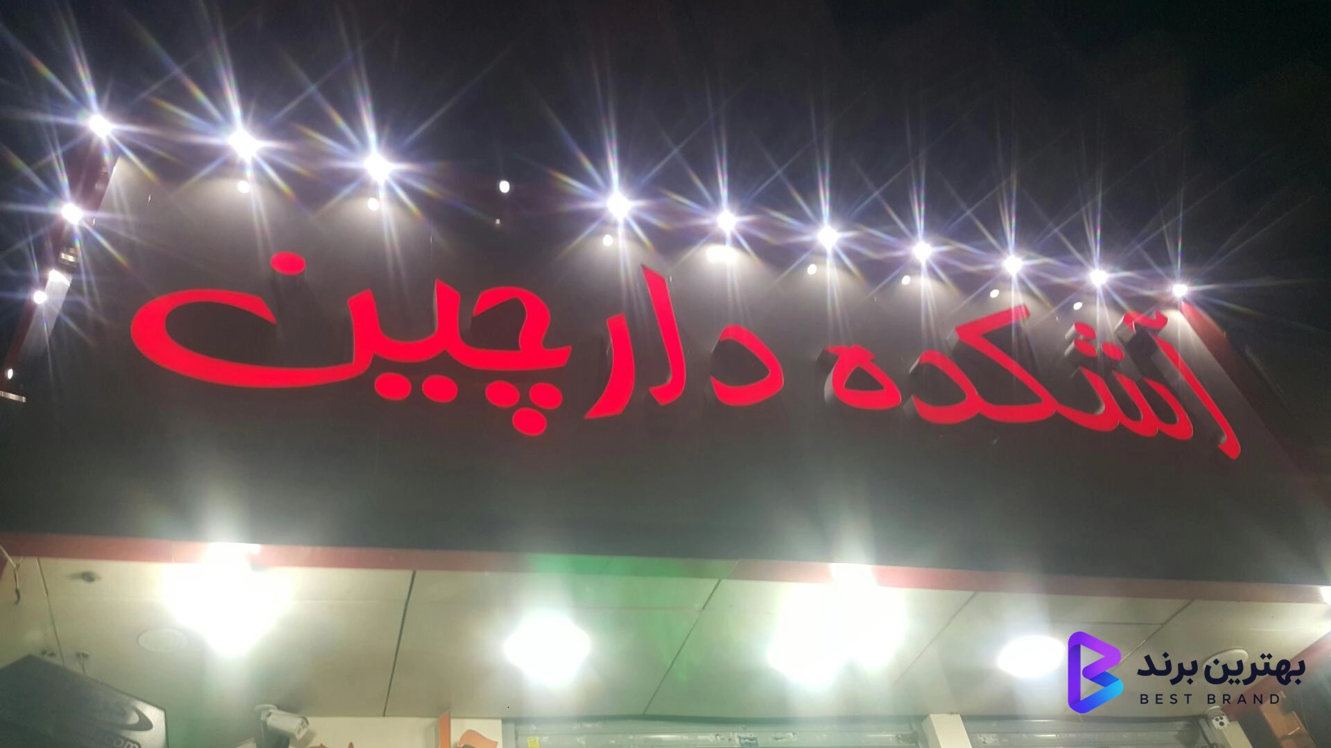 تصویر 2 از آش و حلیم دارچین