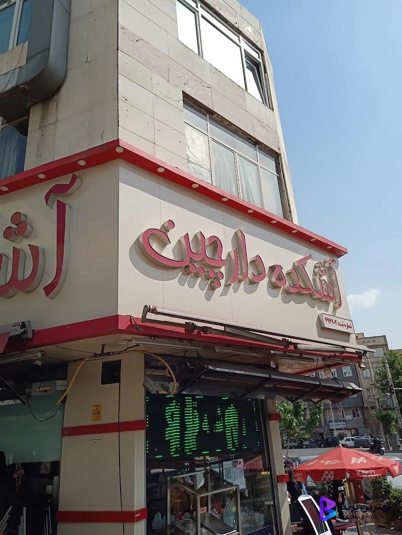 تصویر 3 از آش و حلیم دارچین