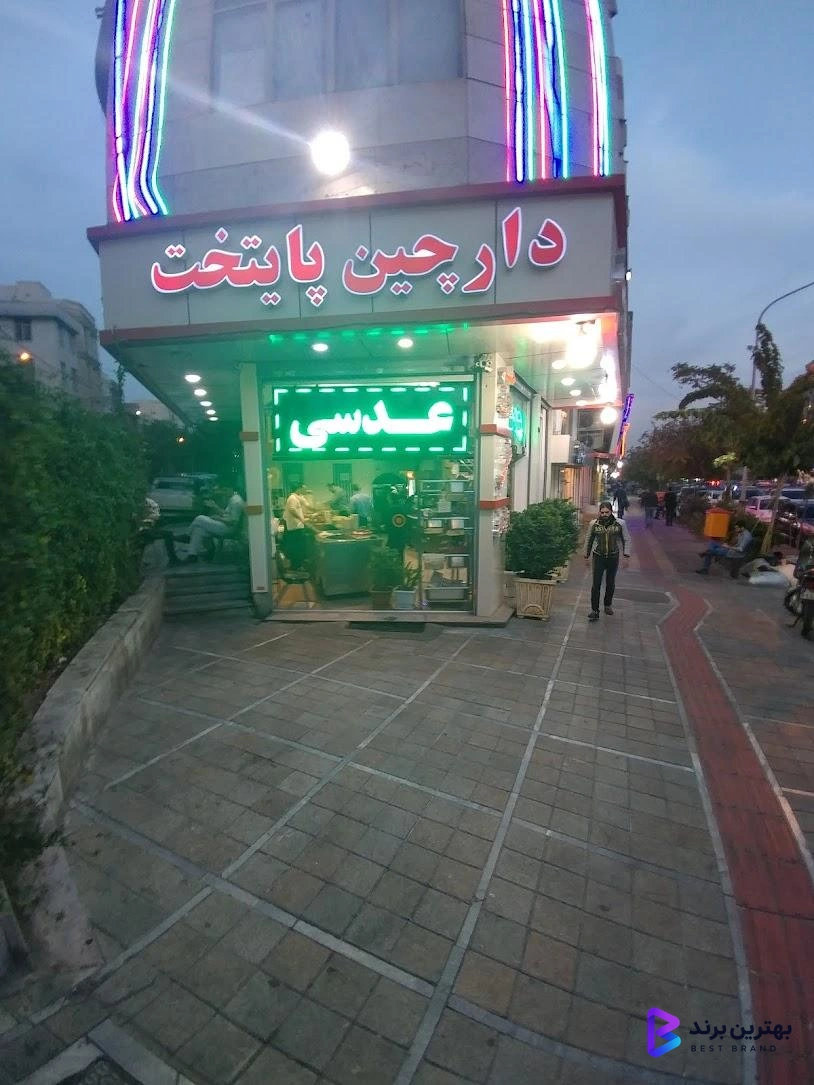 تصویر آش و حلیم دارچین