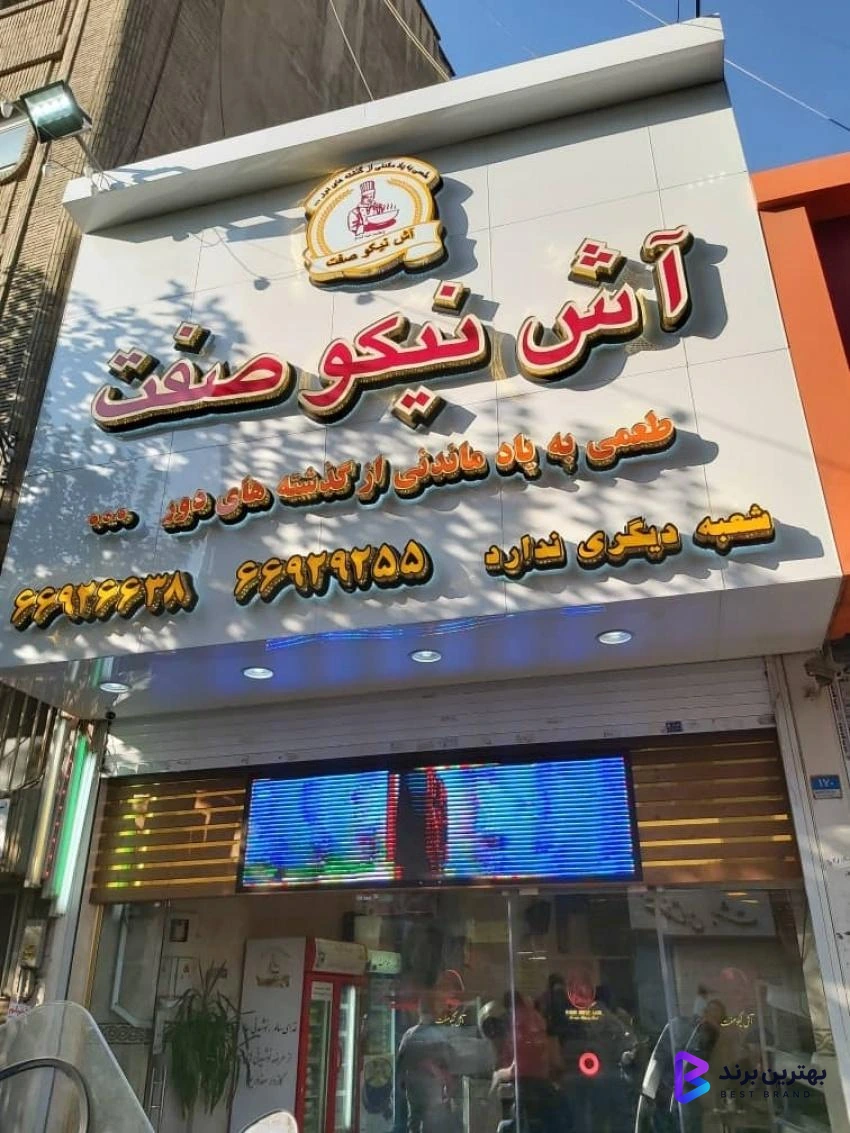 تصویر آش و حلیم نیکو صفت
