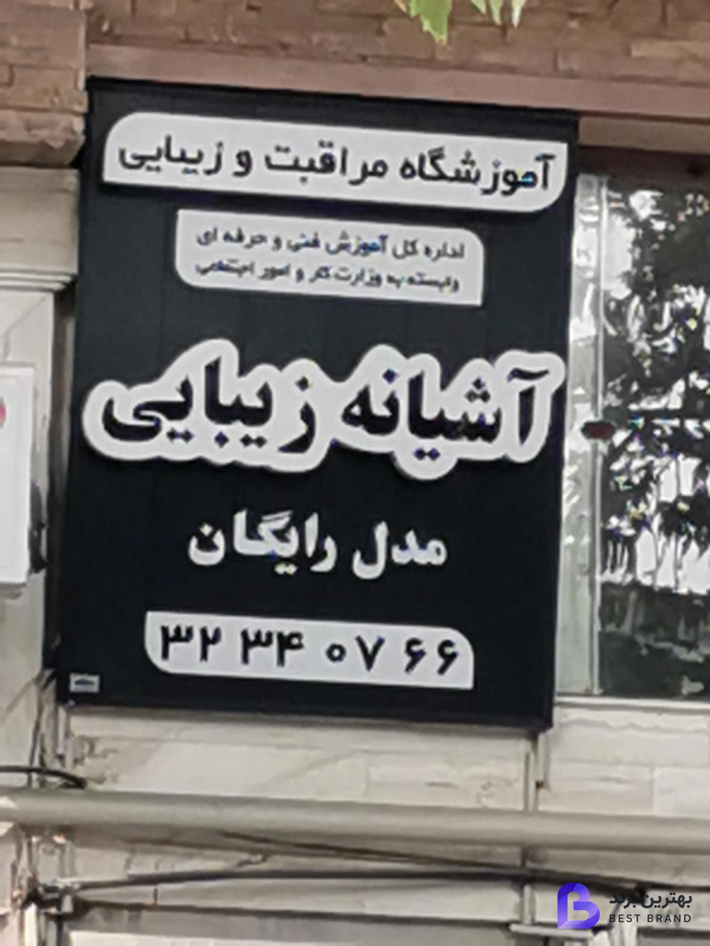 تصویر آشیانه زیبایی