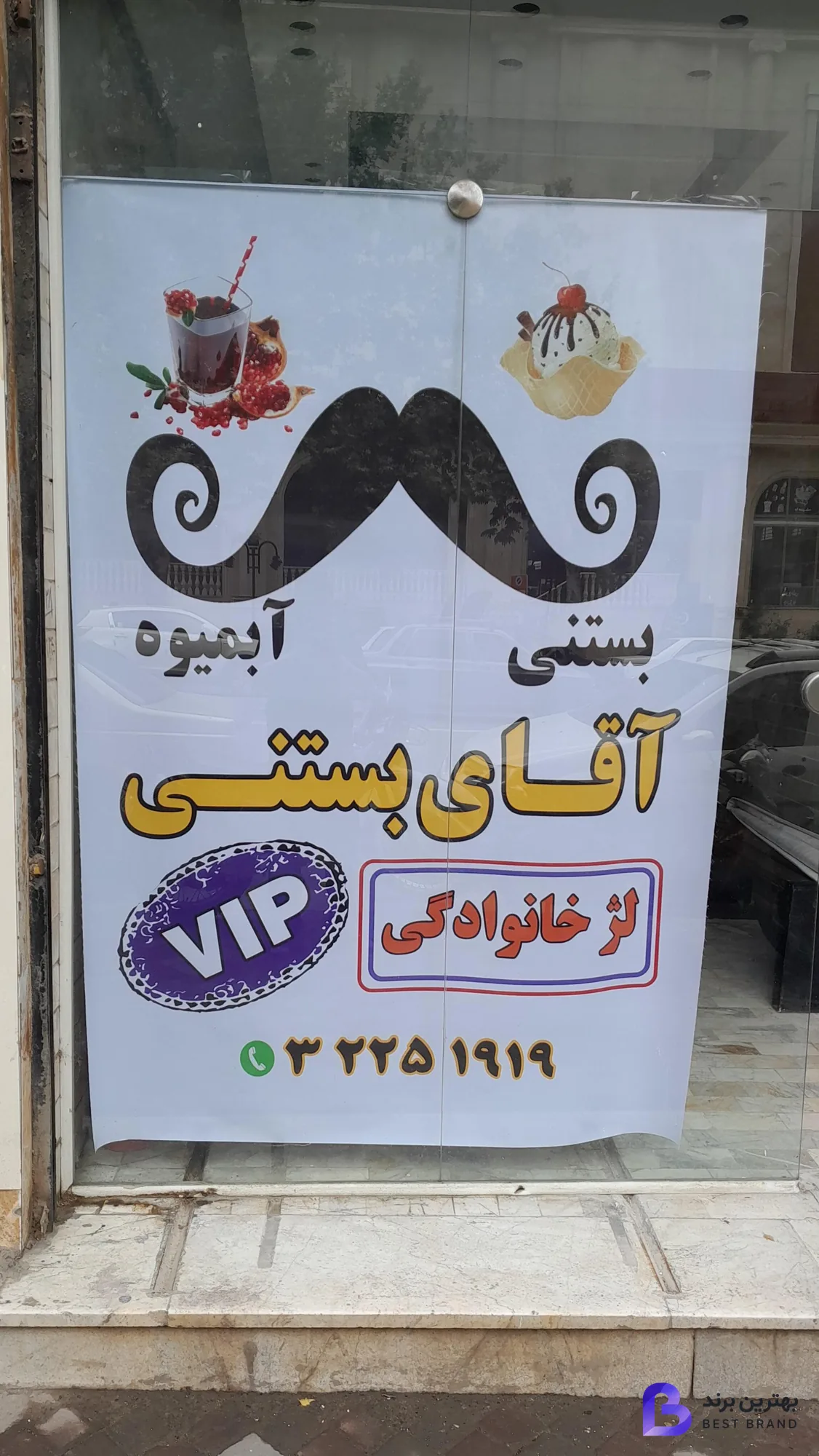 تصویر 3 از آقای بستنی