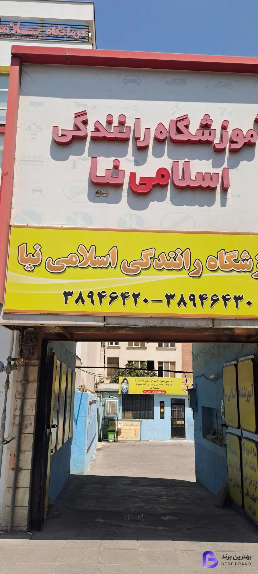 تصویر 1 از آموزشگاه رانندگي اسلامی نیا