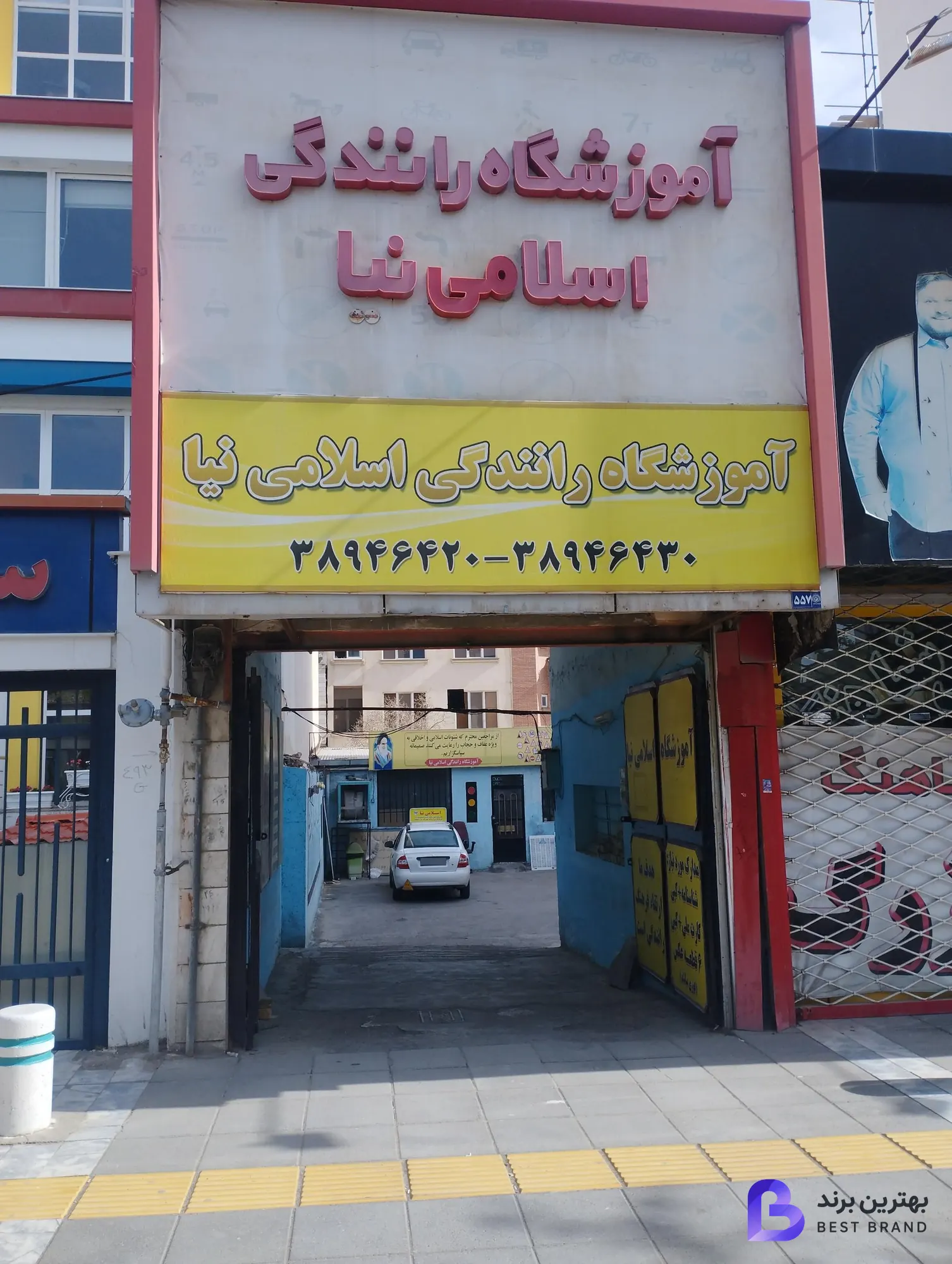 تصویر آموزشگاه رانندگي اسلامی نیا