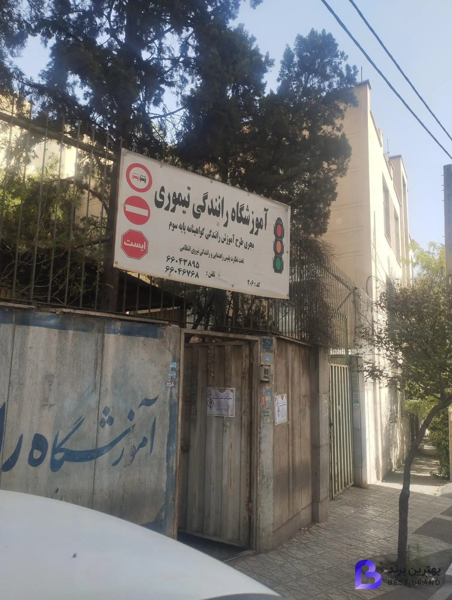 تصویر 1 از آموزشگاه رانندگی تیموری