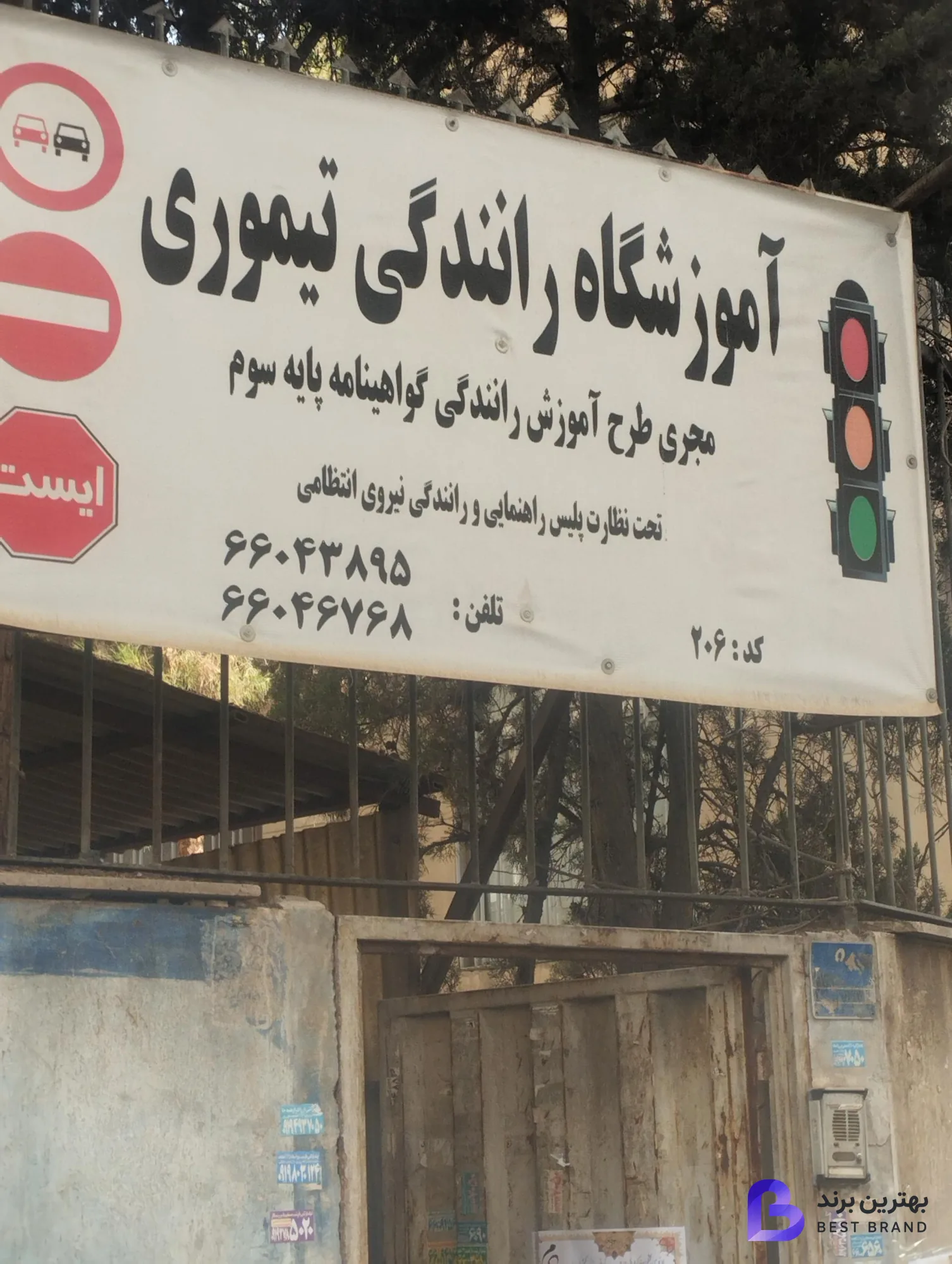 تصویر 2 از آموزشگاه رانندگی تیموری