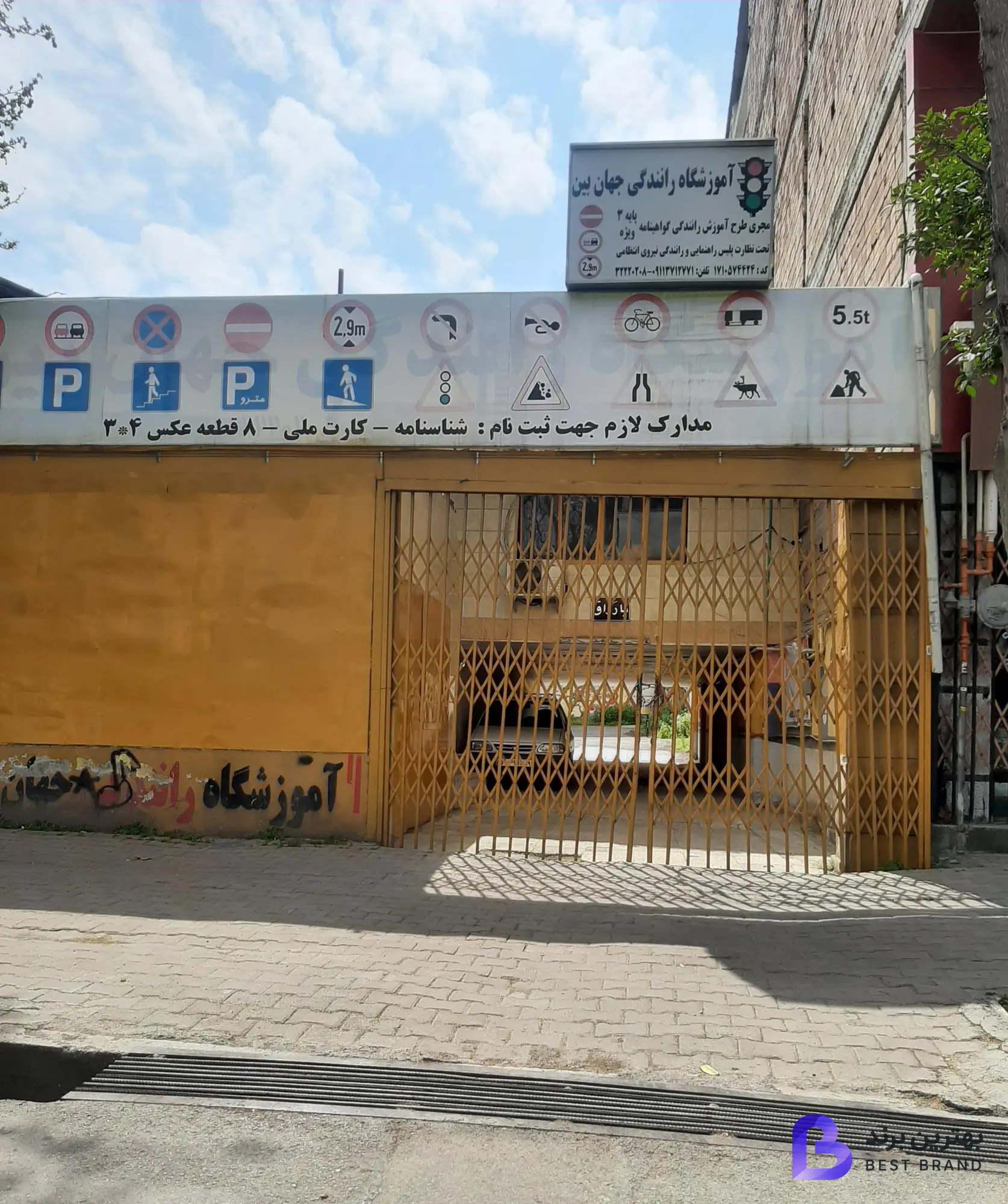 تصویر آموزشگاه رانندگی جهان بین