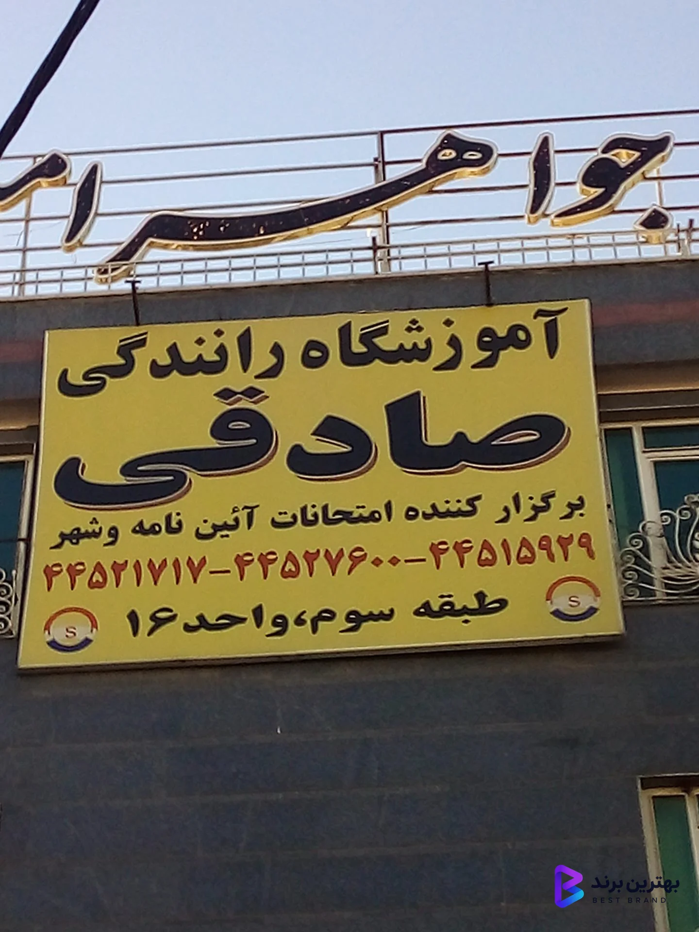 تصویر آموزشگاه رانندگی صادقی