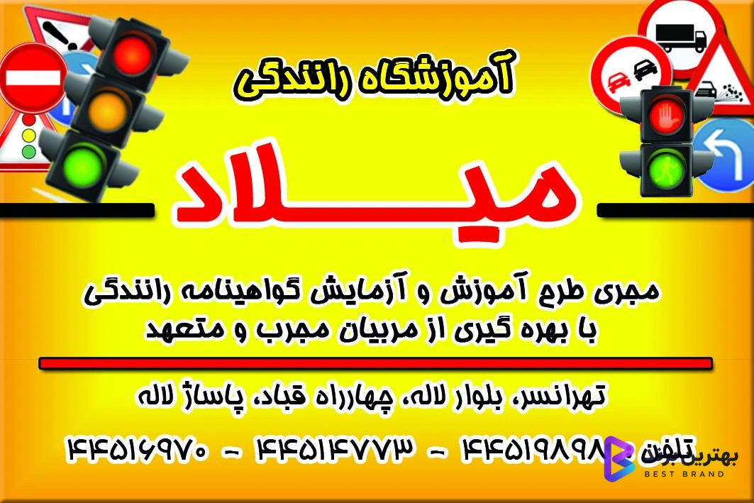 تصویر 3 از آموزشگاه رانندگی میلاد