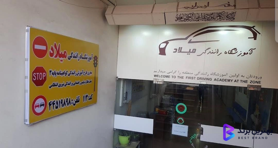تصویر 4 از آموزشگاه رانندگی میلاد