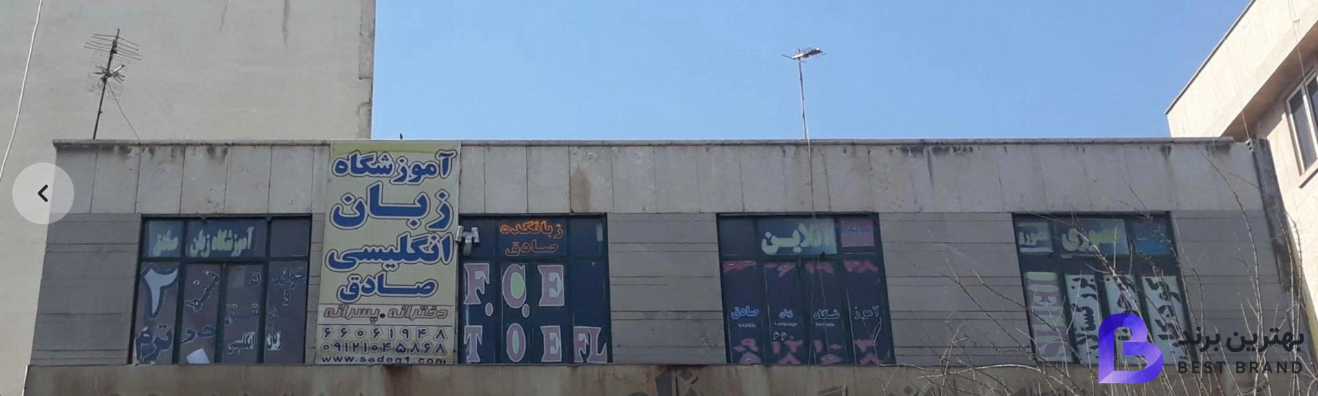 تصویر آموزشگاه زبان انگلیسی صادق