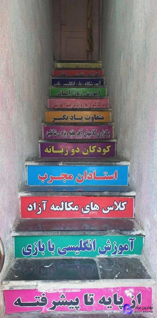 تصویر 1 از آموزشگاه زبان انگلیسی ناب