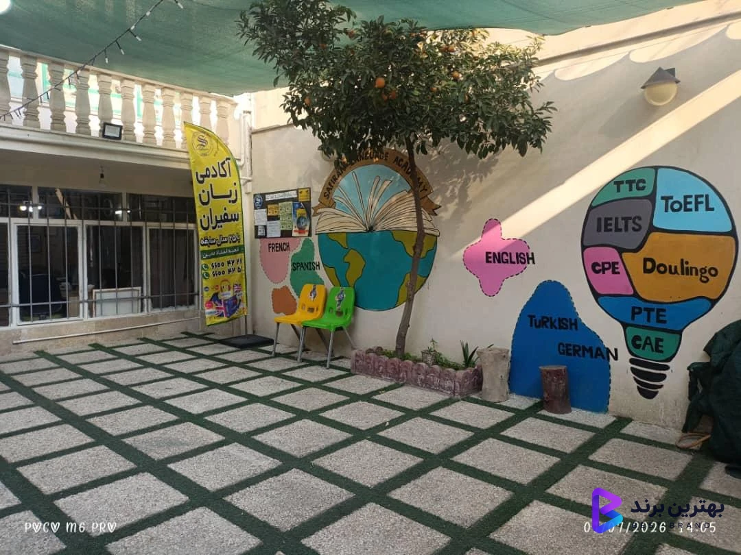 تصویر آموزشگاه زبان سفیران