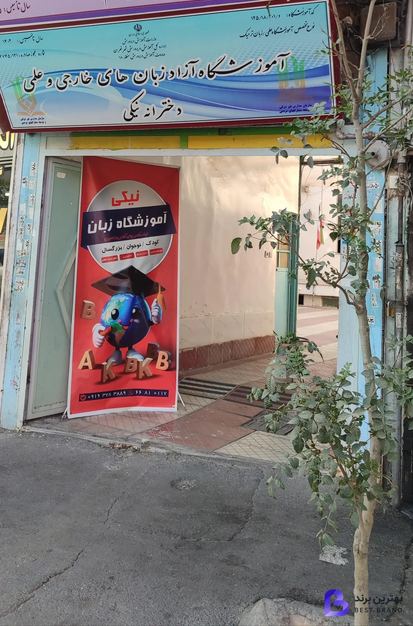 تصویر آموزشگاه زبان نیکی